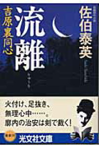 楽天ブックス 流離 吉原裏同心1 長編時代小説 佐伯泰英 本 楽天ブックス 流離 吉原裏同心1 長編時代小説 佐伯泰英 本
